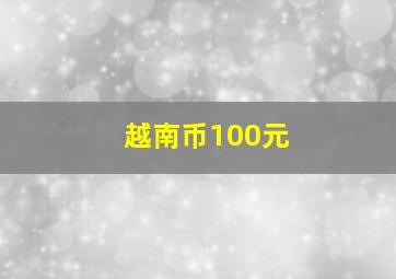 越南币100元