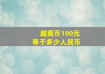 越南币100元等于多少人民币