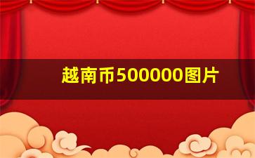 越南币500000图片