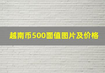 越南币500面值图片及价格