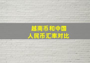 越南币和中国人民币汇率对比