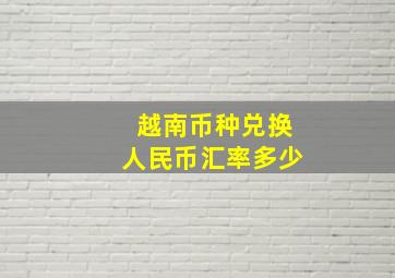 越南币种兑换人民币汇率多少