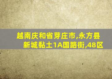 越南庆和省芽庄市,永方县新城黏土1A国路街,48区