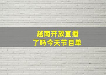 越南开放直播了吗今天节目单