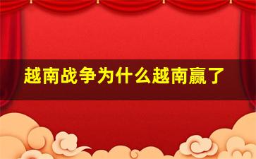 越南战争为什么越南赢了