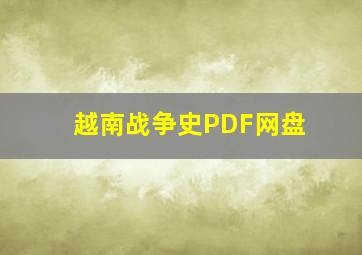 越南战争史PDF网盘