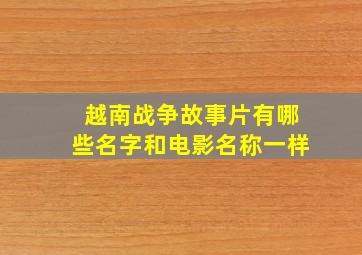 越南战争故事片有哪些名字和电影名称一样