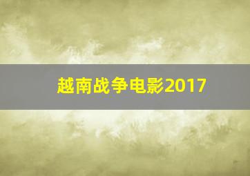 越南战争电影2017