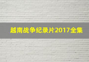 越南战争纪录片2017全集