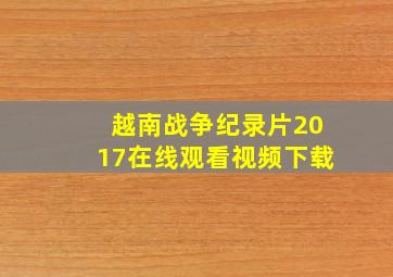 越南战争纪录片2017在线观看视频下载