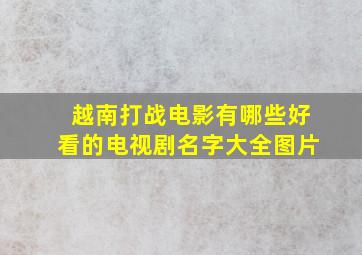 越南打战电影有哪些好看的电视剧名字大全图片