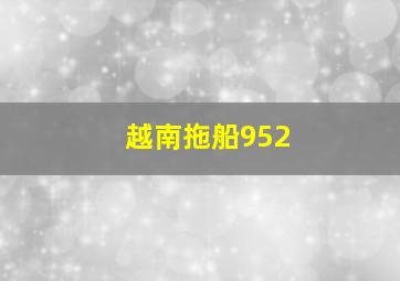 越南拖船952