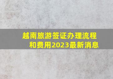 越南旅游签证办理流程和费用2023最新消息