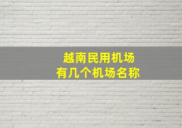 越南民用机场有几个机场名称