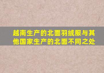 越南生产的北面羽绒服与其他国家生产的北面不同之处