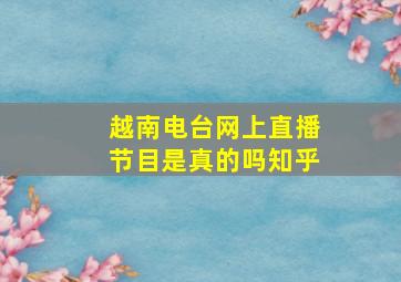 越南电台网上直播节目是真的吗知乎