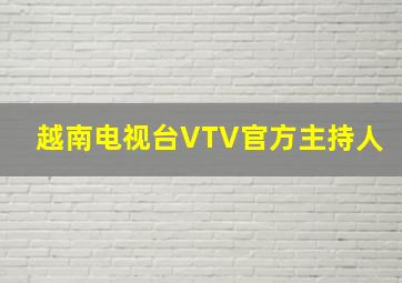 越南电视台VTV官方主持人