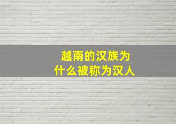 越南的汉族为什么被称为汉人