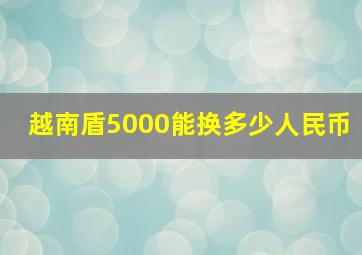 越南盾5000能换多少人民币