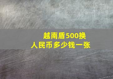 越南盾500换人民币多少钱一张