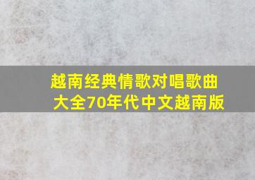 越南经典情歌对唱歌曲大全70年代中文越南版