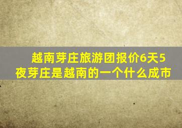 越南芽庄旅游团报价6天5夜芽庄是越南的一个什么成市