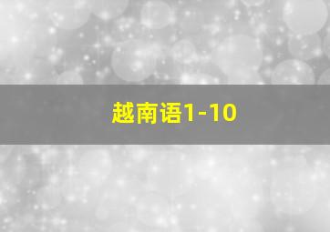 越南语1-10