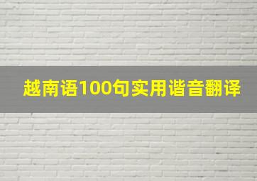 越南语100句实用谐音翻译