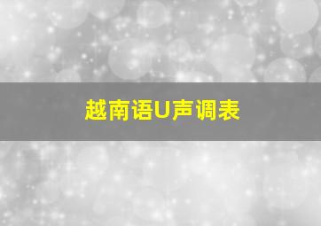 越南语U声调表