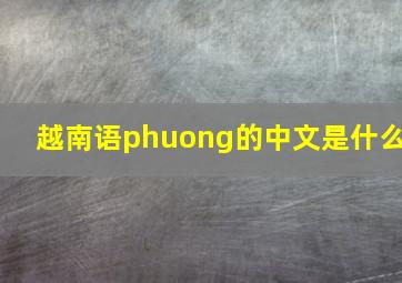 越南语phuong的中文是什么