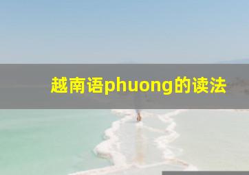 越南语phuong的读法