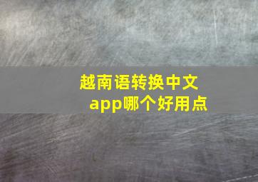 越南语转换中文app哪个好用点