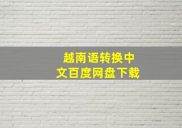 越南语转换中文百度网盘下载