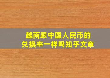 越南跟中国人民币的兑换率一样吗知乎文章