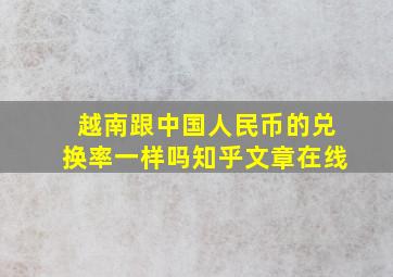 越南跟中国人民币的兑换率一样吗知乎文章在线