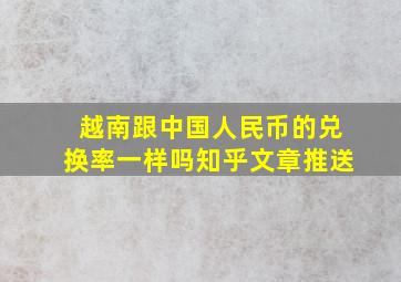 越南跟中国人民币的兑换率一样吗知乎文章推送