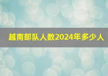 越南部队人数2024年多少人