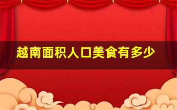 越南面积人口美食有多少