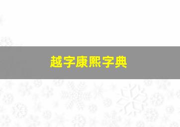 越字康熙字典