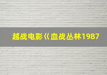 越战电影巜血战丛林1987