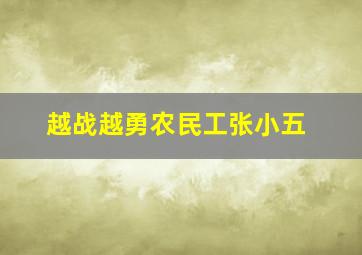 越战越勇农民工张小五