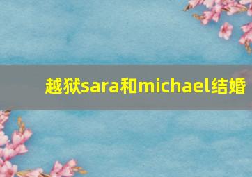 越狱sara和michael结婚