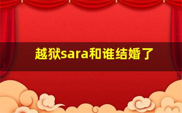 越狱sara和谁结婚了