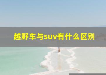 越野车与suv有什么区别