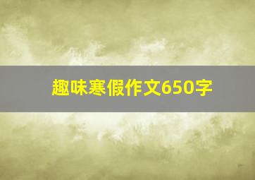 趣味寒假作文650字