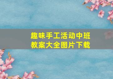 趣味手工活动中班教案大全图片下载