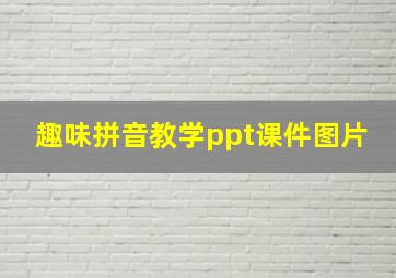 趣味拼音教学ppt课件图片