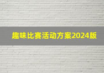 趣味比赛活动方案2024版