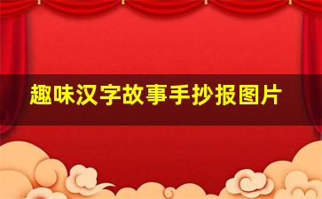 趣味汉字故事手抄报图片