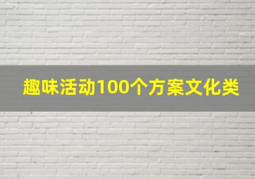 趣味活动100个方案文化类